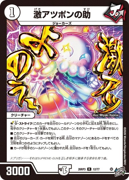 激アツポンの助 FRONT