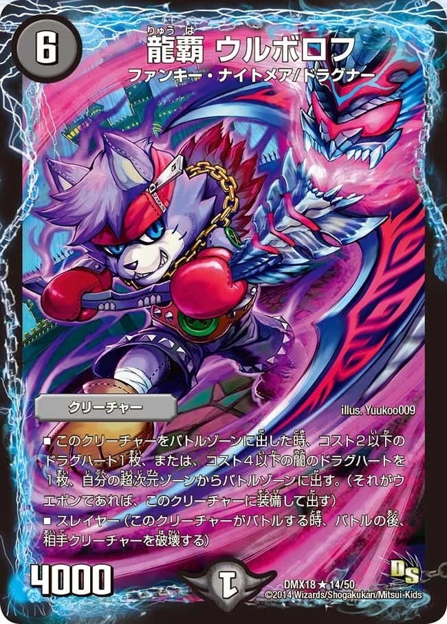 龍覇 ウルボロフ (DMX18 14/50)