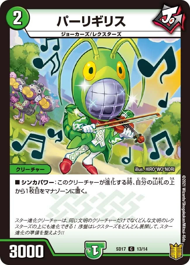 パーリギリス (DMSD17 13/14)
