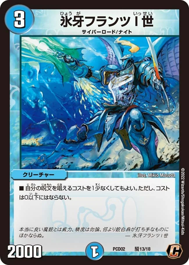 氷牙フランツI世 / 魔弾オープン・ブレイン (DMPCD02 騎13/18)