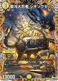 聖沌大忍者 シキソクゼック (DM23RP2 1A/20) - シークレット