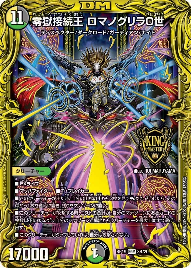 零獄接続王 ロマノグリラ０世 FRONT