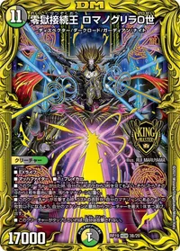 零獄接続王 ロマノグリラ０世 (DMRP19 3B/20) - シークレット