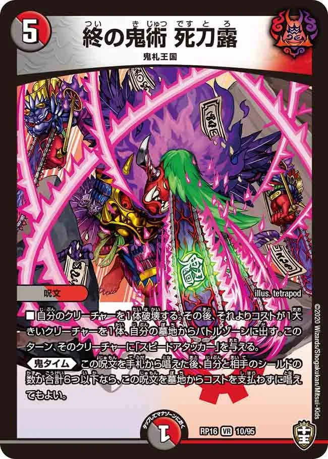 終の鬼術 死刀露 (DMRP16 10/95)