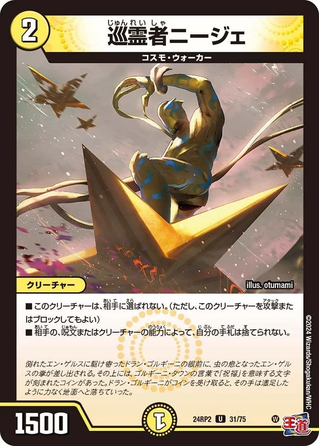 巡霊者ニージェ (DM24RP2 31/75)