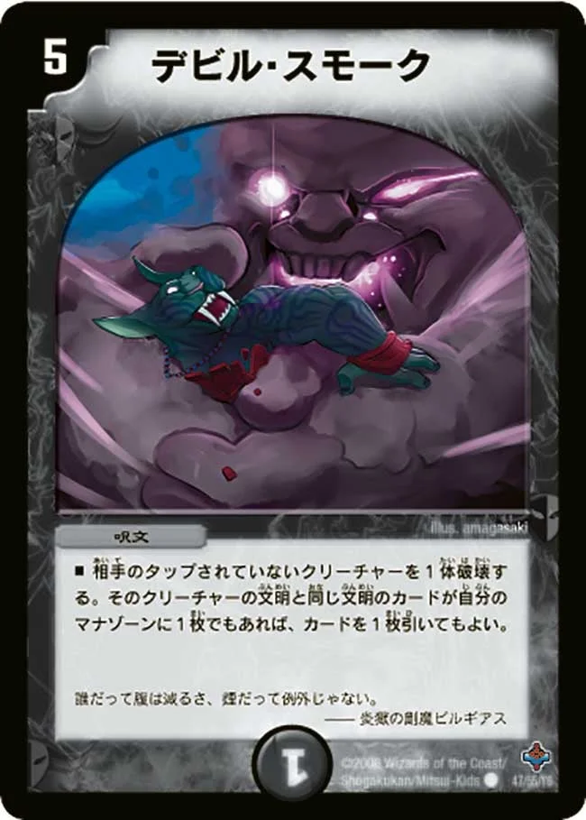 デビル・スモーク (DM27 47/55)
