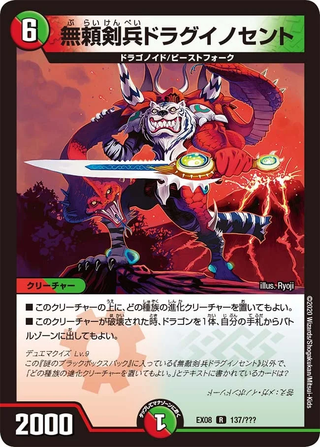 無頼剣兵ドラグイノセント (DMEX08 137/???)