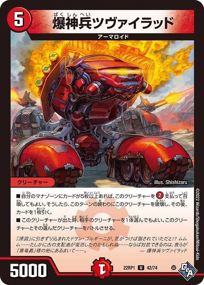 爆神兵ツヴァイラッド (DM22RP1 42/74)