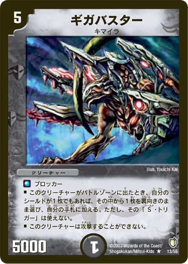 ギガバスター (DM7 13/55)