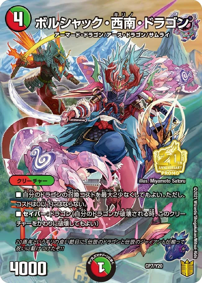 ボルシャック・西南・ドラゴン (DMPROMOY20 CP7/Y20)