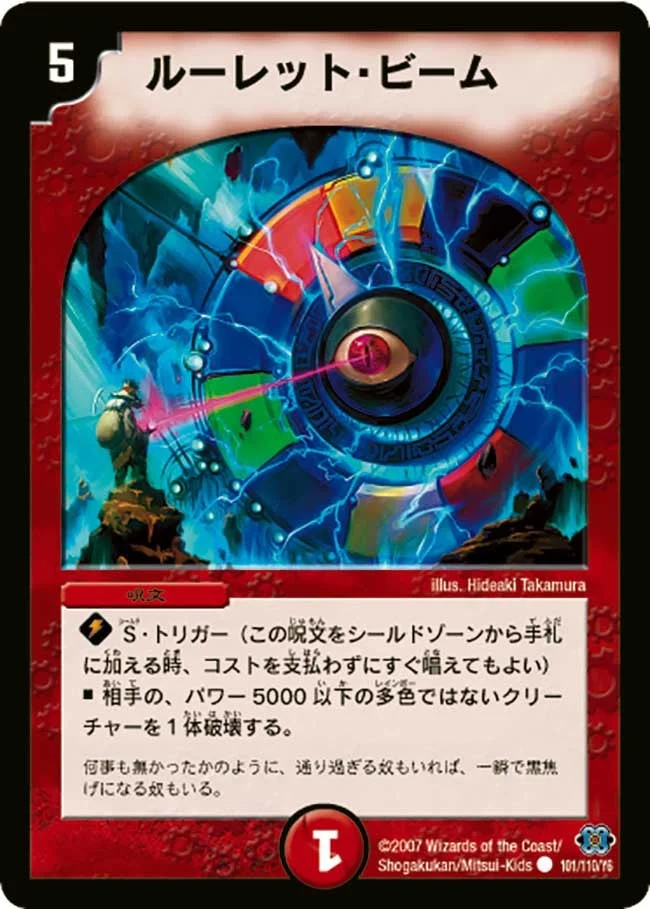 ルーレット・ビーム (DM24 101/110)