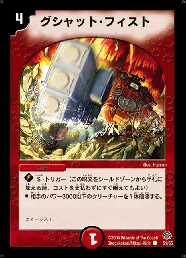 グシャット・フィスト (DM11 51/55)