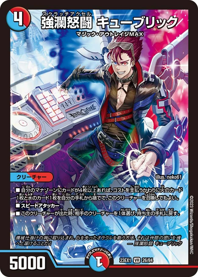 強瀾怒闘 キューブリック FRONT