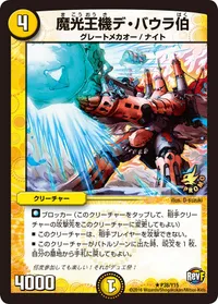魔光王機デ・バウラ伯 (DMPROMOY15 P38/Y15) - R