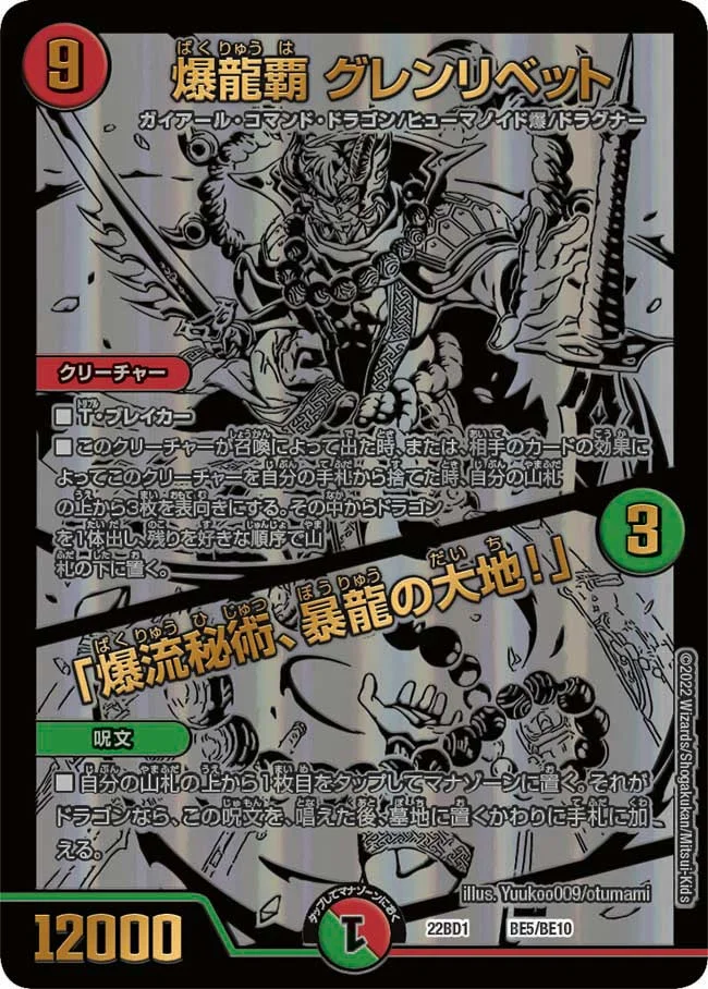 爆龍覇 グレンリベット / 「爆流秘術、暴龍の大地！」 (DM22BD1 BE5/BE10)