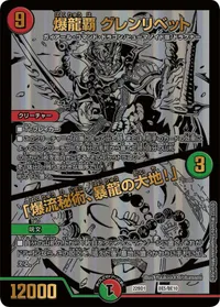 爆龍覇 グレンリベット (DM22BD1 BE5/BE10) - -