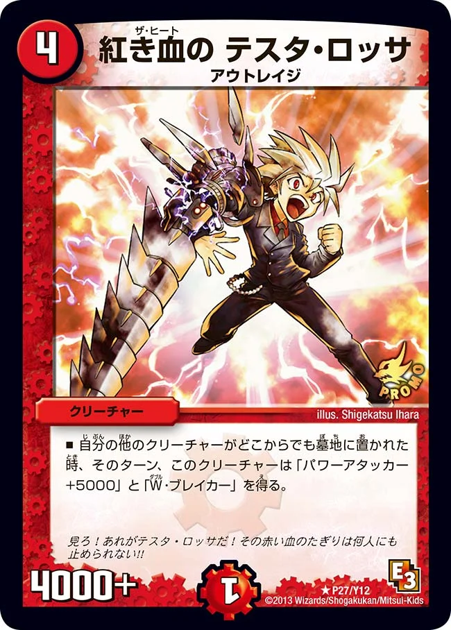 紅き血の テスタ・ロッサ (DMPROMOY12 P27/Y12)
