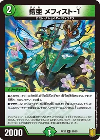 鎧亜 メフィスト-１ (DMRP20 89/95) - C