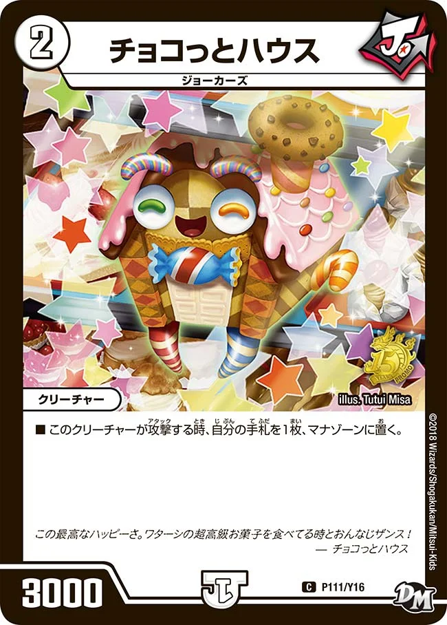 チョコっとハウス (DMPROMOY16 P111/Y16)