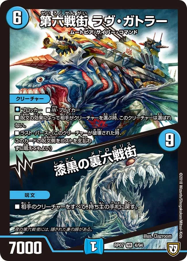 第六戦街 ラヴ・ガトラー/漆黒の裏六戦街 (DMRP07 4/94)