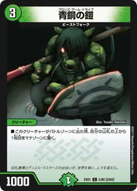 青銅の鎧 (DMEX01 5/80) - C
