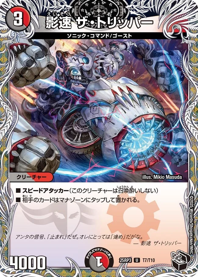 影速 ザ・トリッパー (DM25RP3 T7/T10)