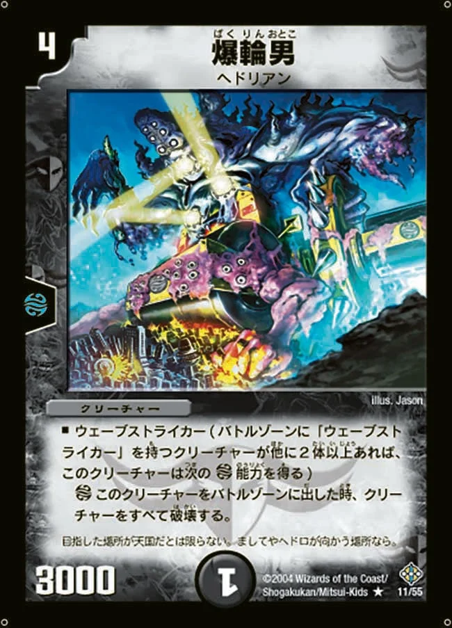 爆輪男 (DM12 11/55)