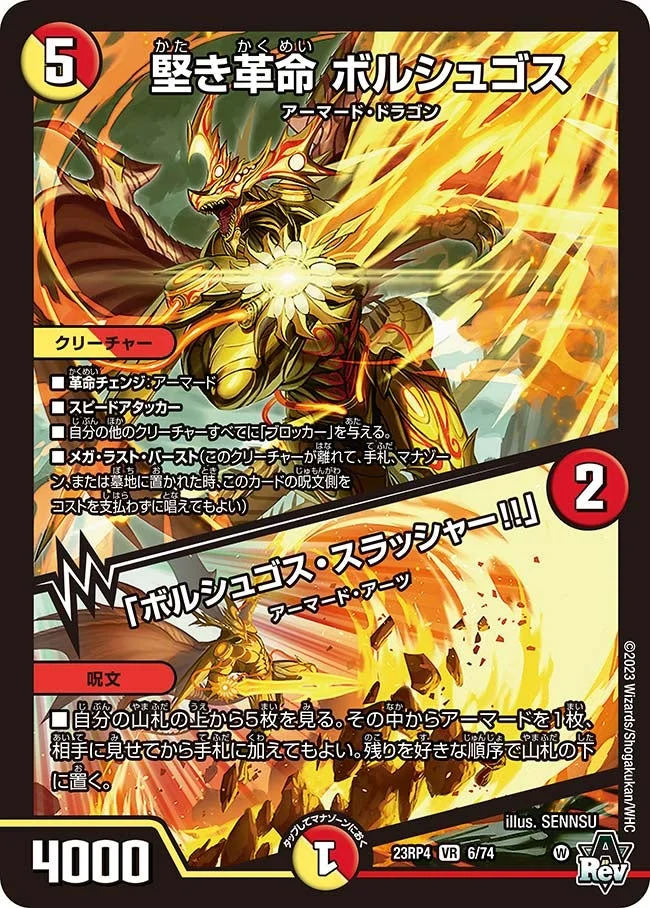 堅き革命 ボルシュゴス / 「ボルシュゴス・スラッシャー!!」 (DM23RP4 6/74)