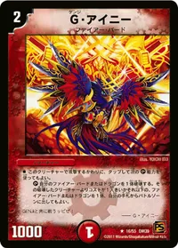 G・アイニー (DM39 16/55) - R