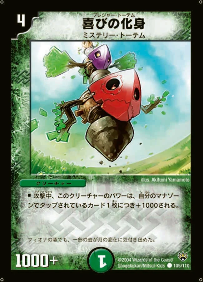 喜びの化身 (DM10 105/110)