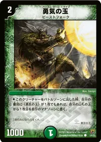 勇気の玉 (DM15 54/55) - C