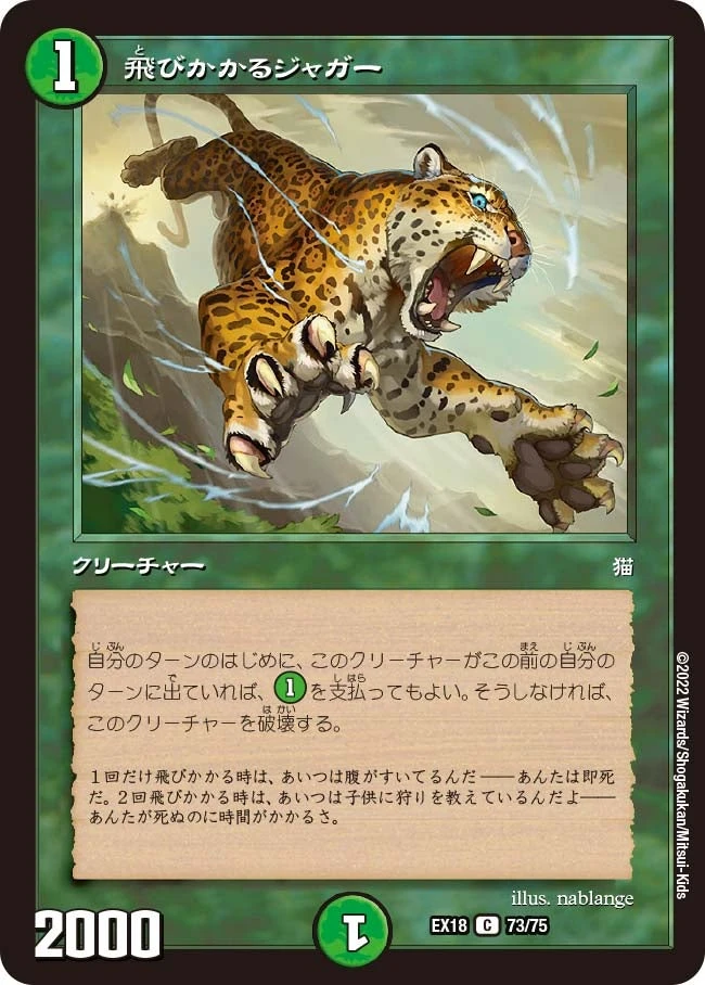 飛びかかるジャガー FRONT