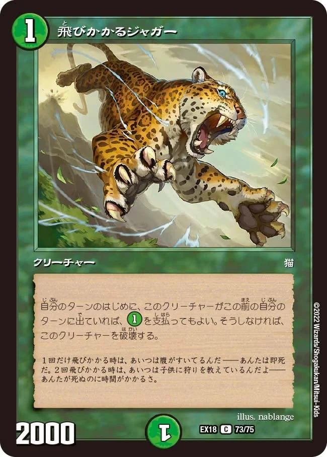 飛びかかるジャガー (DMEX18 73/75)
