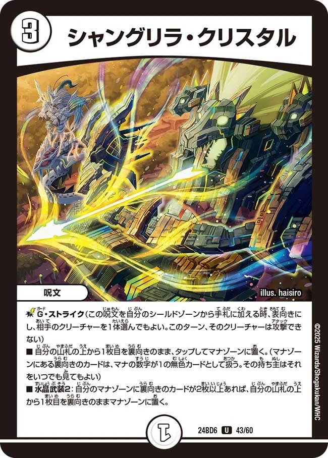 シャングリラ・クリスタル (DM24BD6 43/60)