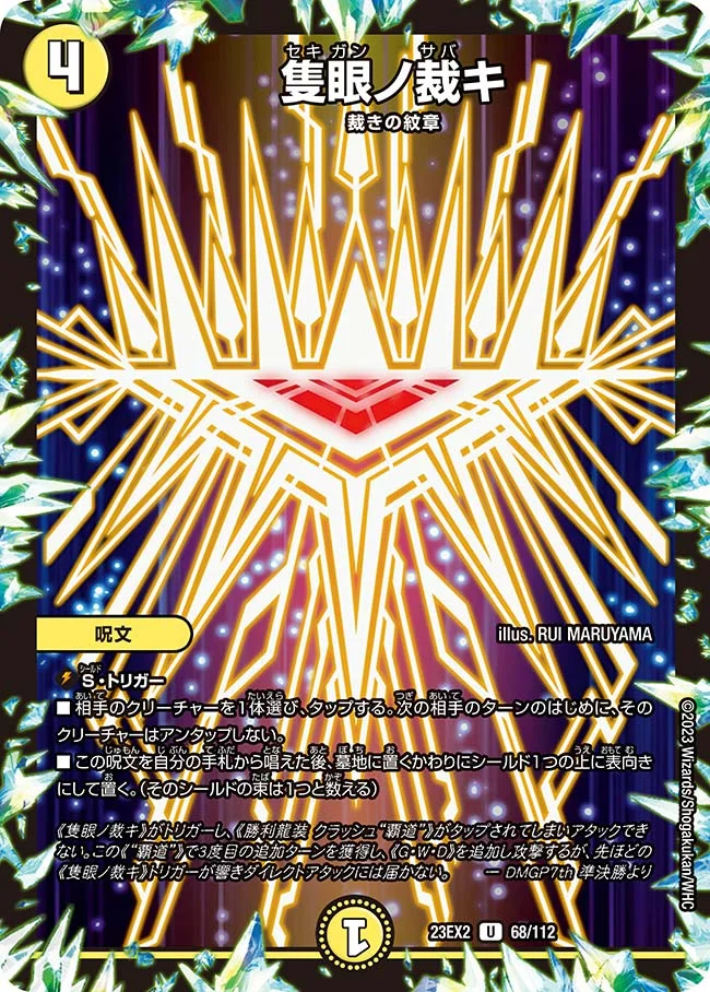 隻眼ノ裁キ (DM23EX2 68/112)