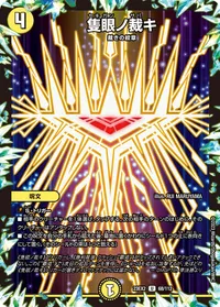 隻眼ノ裁キ (DM23EX2 68/112) - U