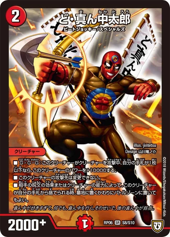 ど・真ん中太郎 FRONT