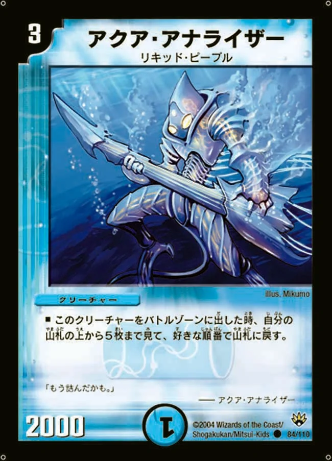 アクア・アナライザー (DM10 84/110)