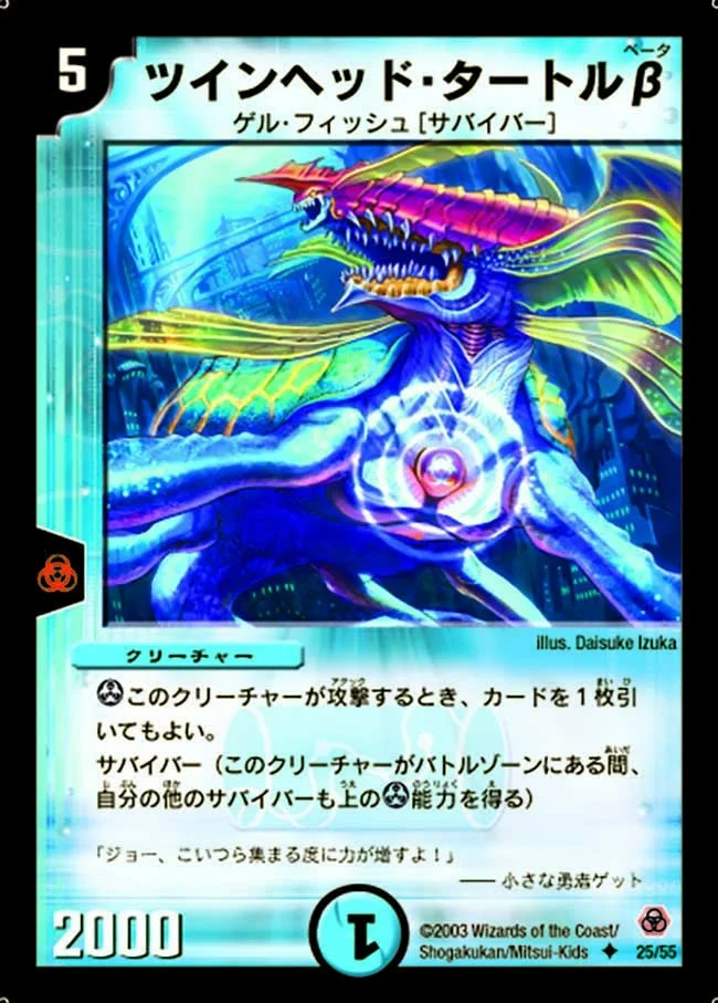 ツインヘッド・タートルβ (DM5 25/55)
