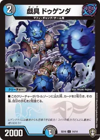 戯具 ドゥゲンダ (DMSD16 14/14) - C