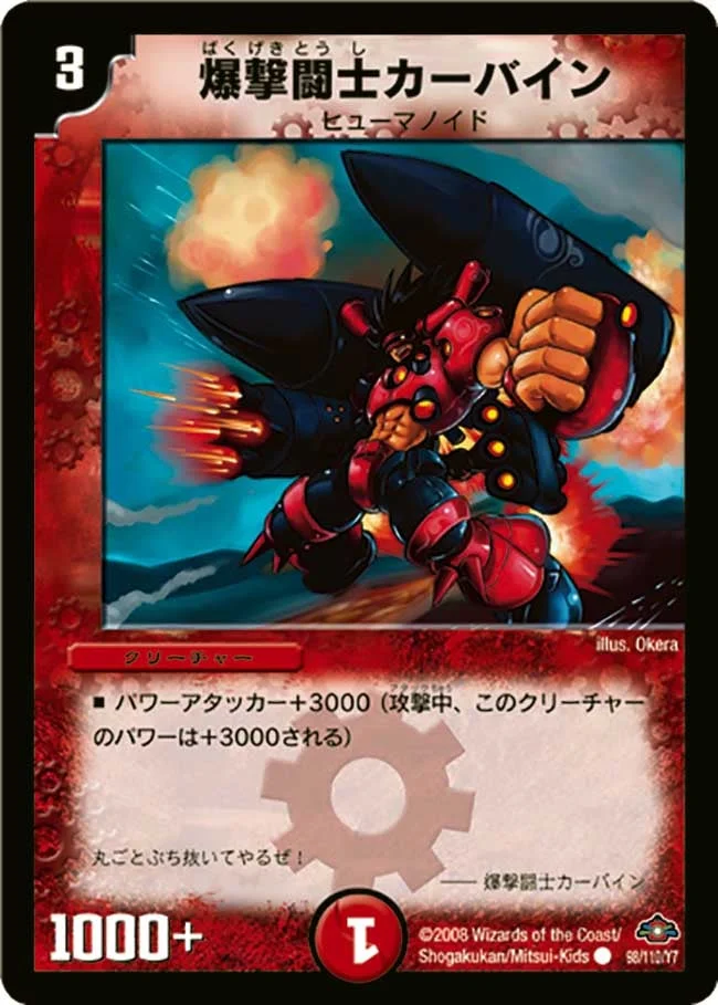 爆撃闘士カーバイン (DM28 98/110)