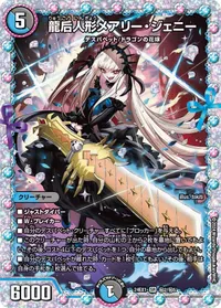 龍后人形メアリー・ジェニー (DM24EX1 ㊙2/㊙5) - シークレット