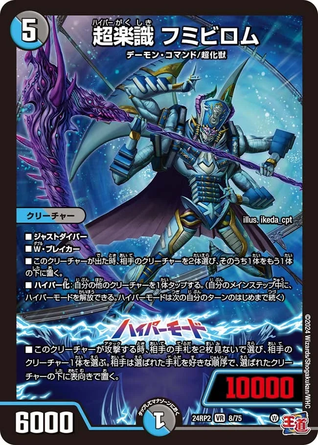 超楽識 フミビロム (DM24RP2 8/75)