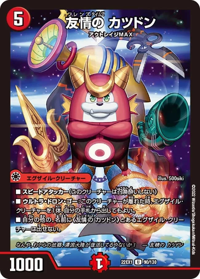 友情の カツドン (DM22EX1 90/130)