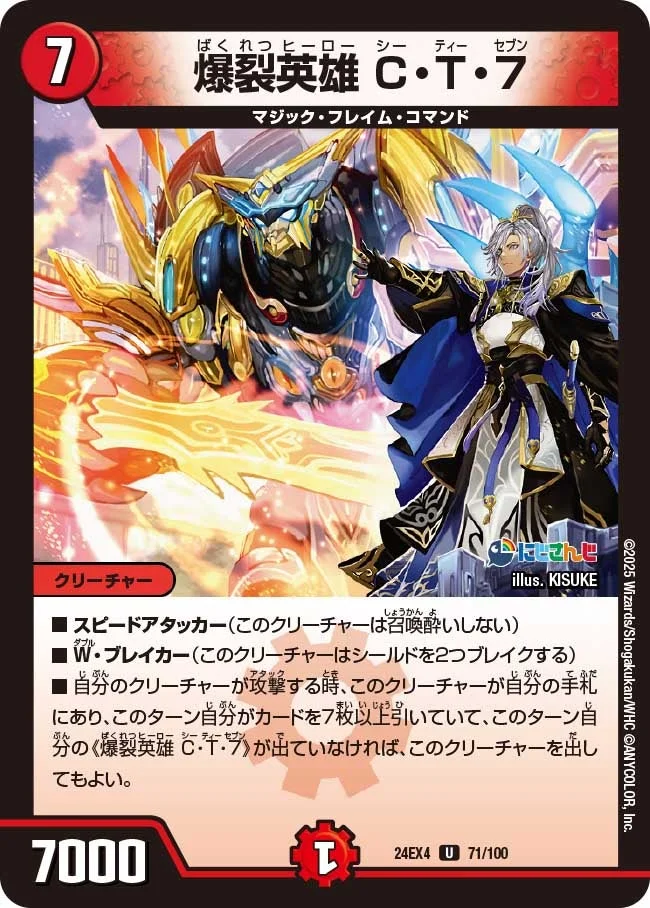 爆裂英雄 C・T・７ (DM24EX4 71/100)