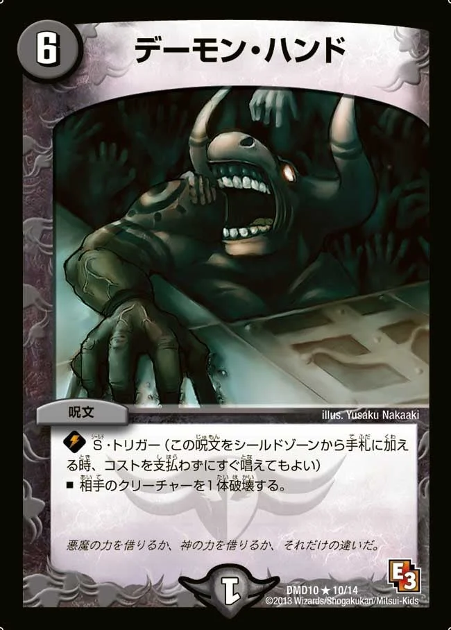 デーモン・ハンド (DMD10 10/14)