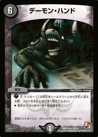 デーモン・ハンド (DMD10 10/14) - R