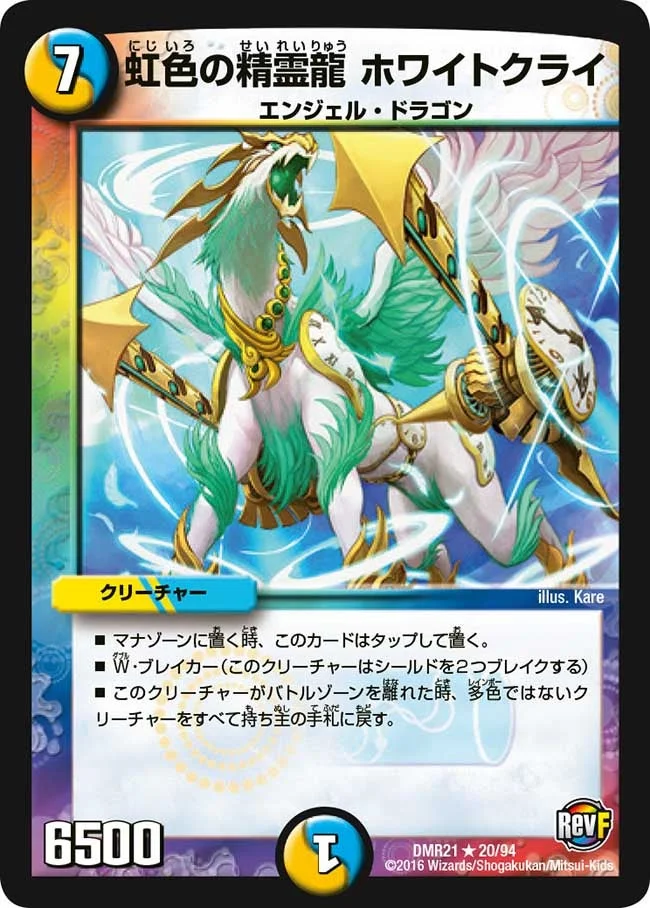 虹色の精霊龍 ホワイトクライ (DMR21 20/94)