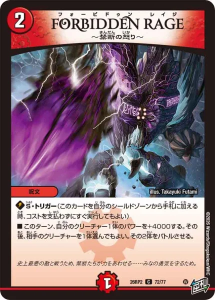 FORBIDDEN RAGE ～禁断の怒り～ (26RP2 72/77)
