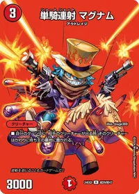 単騎連射 マグナム - バリエーション5